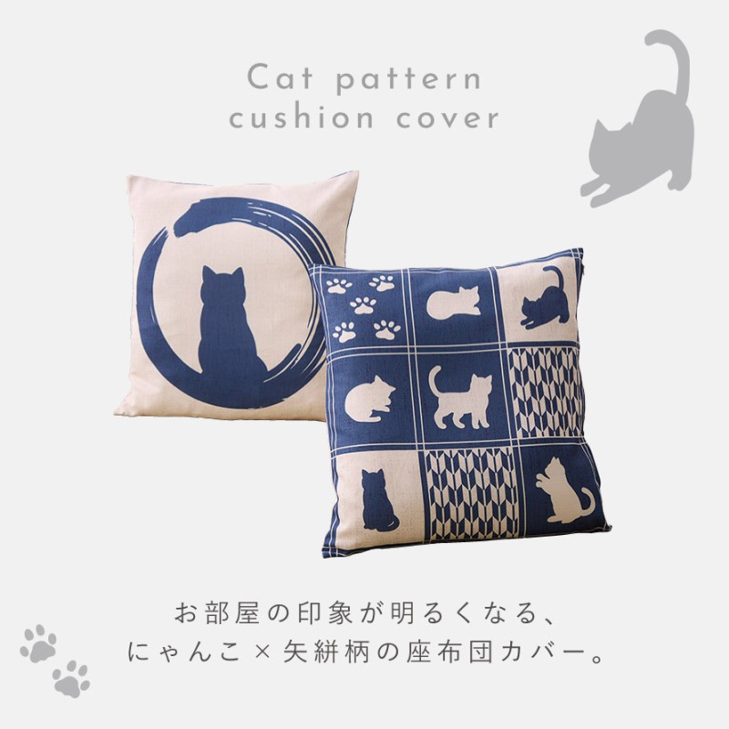 座布団カバー 和柄 2枚組 55×59cm 猫 和風 銘仙判 来客 和室 座布団