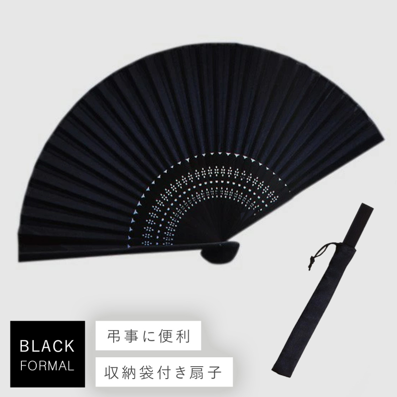 扇子 葬儀用 葬式 弔事 フォーマル 黒 葬礼用絹扇子 収納袋付 おしゃれ