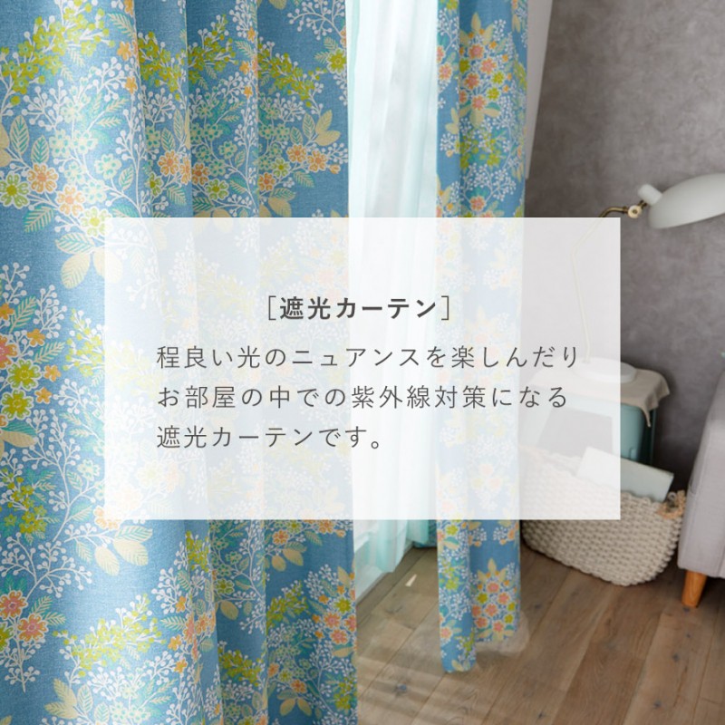 スミノエ カーテン 遮光 2級 100×200cm 北欧 花柄 遮光カーテン