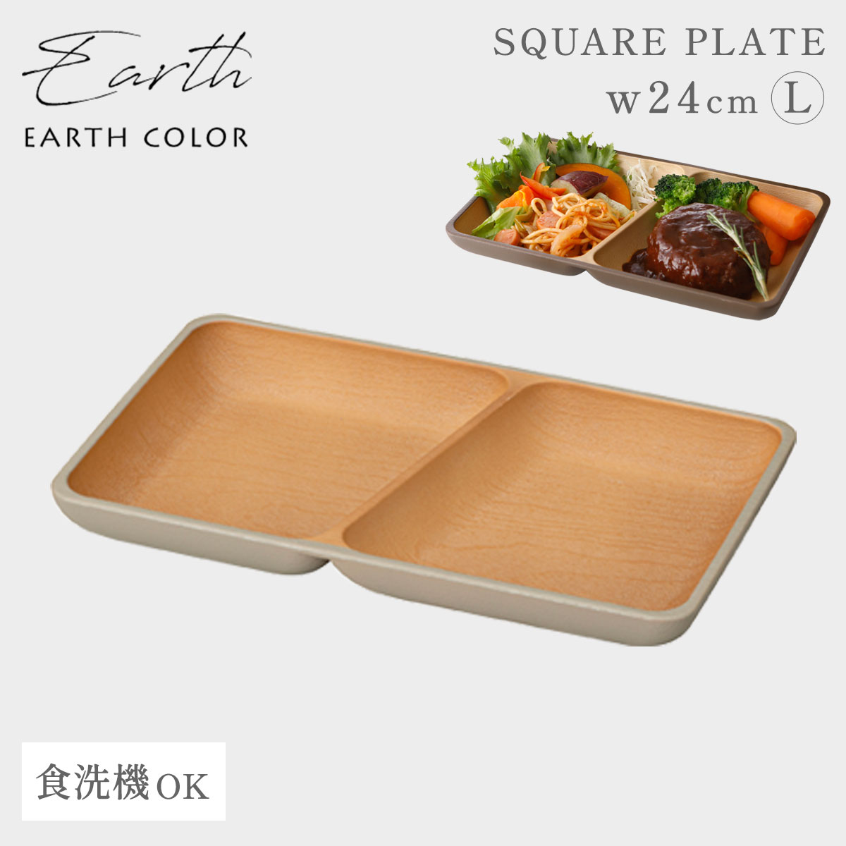 EARTH COLOR ランチプレート 木目調 角形 スクエアプレート 仕切り