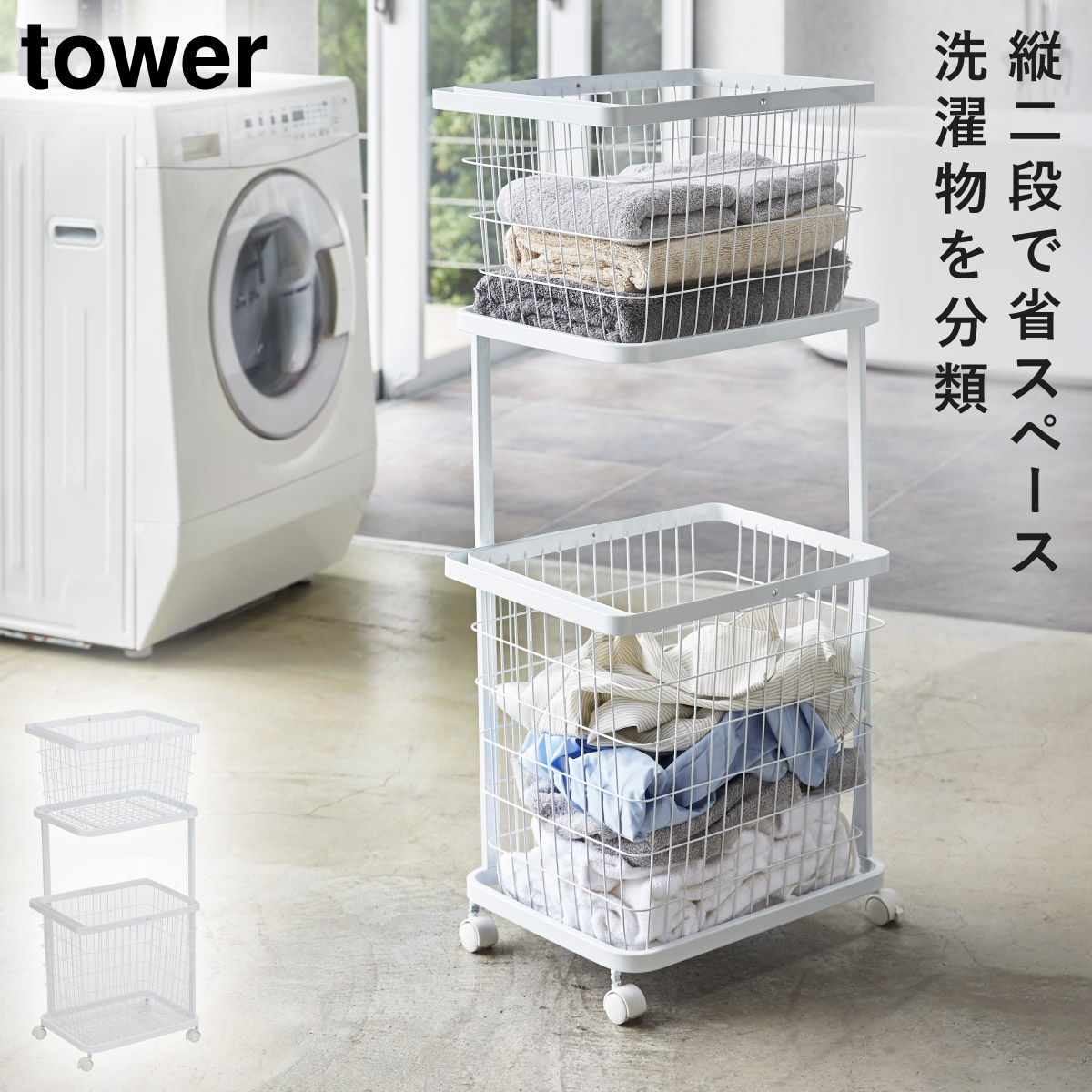 tower ランドリーラック 洗濯機ラック おしゃれ シンプル 3段 洗濯機