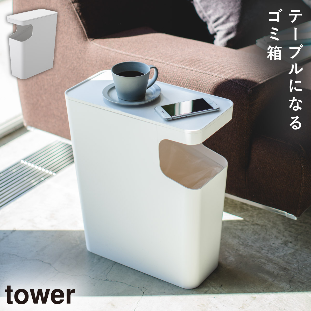 tower ダストボックス＆サイドテーブル タワー 山崎実業 ゴミ箱 サイド