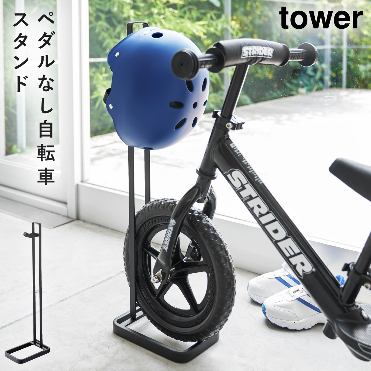 tower ストライダー スタンド ヘルメット ペダルなし自転車 キッズ