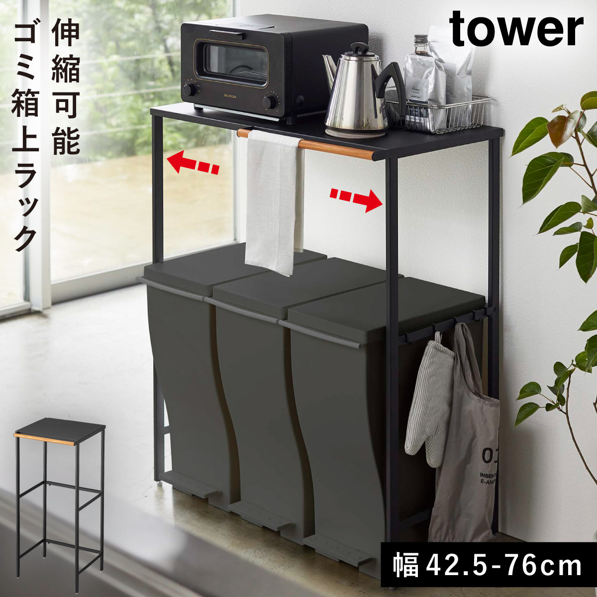 tower 伸縮ゴミ箱上ラック タワー 山崎実業 ゴミ箱上 ラック 棚 収納