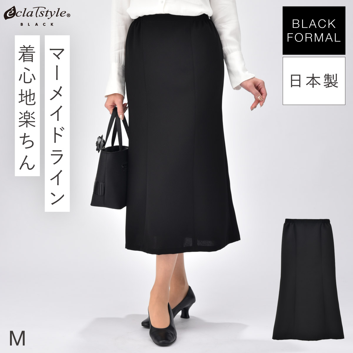 秀英産業 ブラックフォーマル スカート 単品 日本製 喪服 礼服 葬式 冠