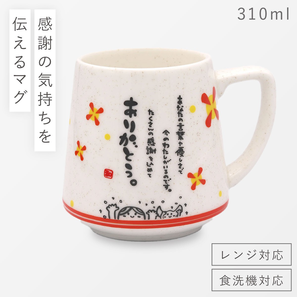 アルタ マグカップ プレゼント メッセージ 感謝 ギフト 310ml レンジ