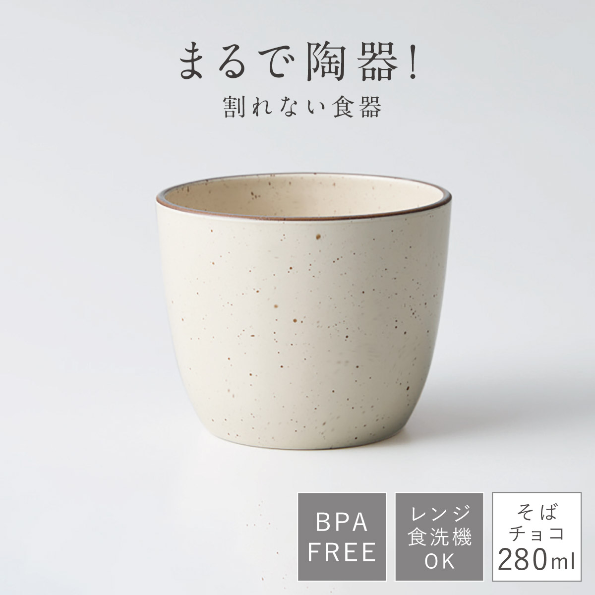 そば猪口 蕎麦ちょこ そばちょこ フリーカップ 食洗機対応 レンジ対応