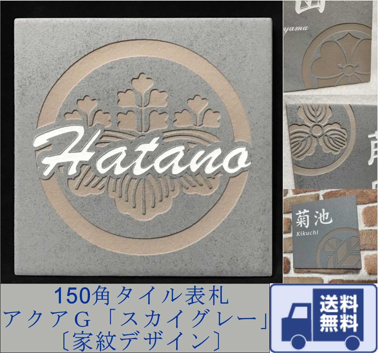 家紋デザイン表札 150角 アクアGタイル表札 「スカイグレー