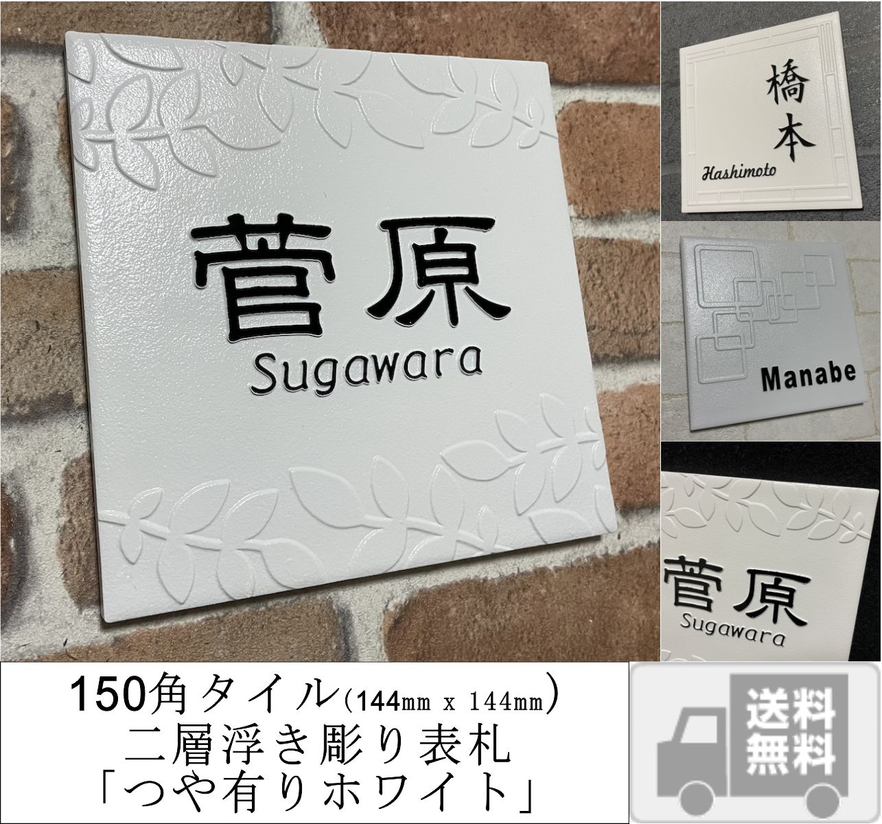 二層浮き彫り表札 「つや有りホワイト」 150角タイル(144mm x 144mm