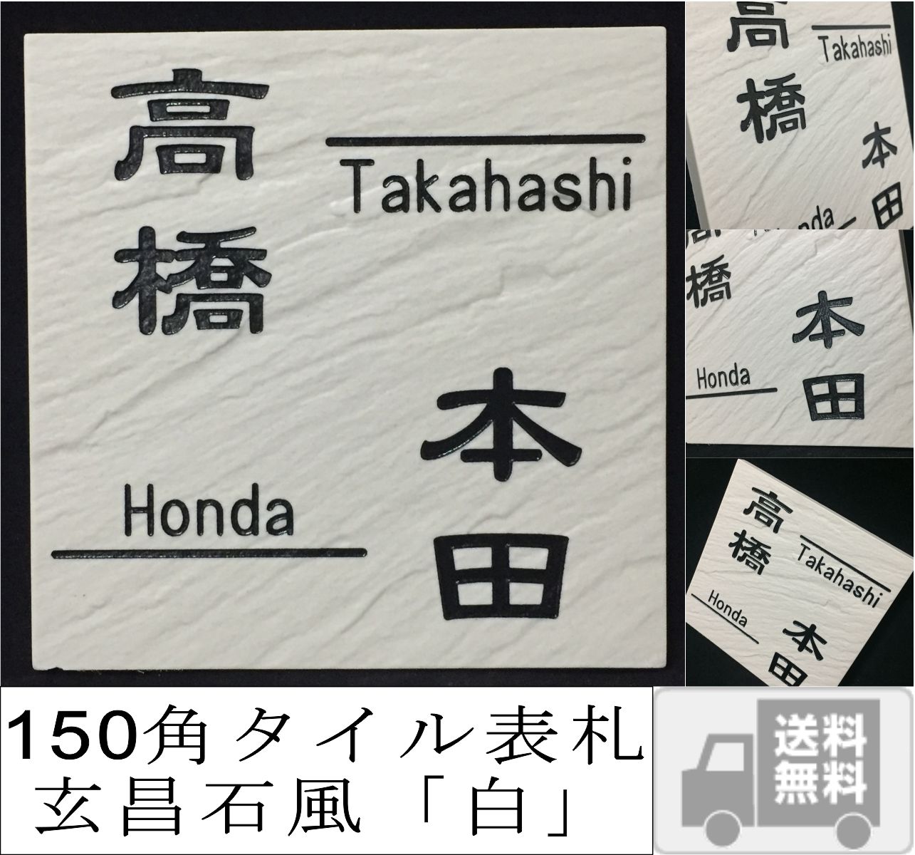 二世帯住宅用デザイン多数 タイル表札 風水的に○な白い表札 150角玄昌