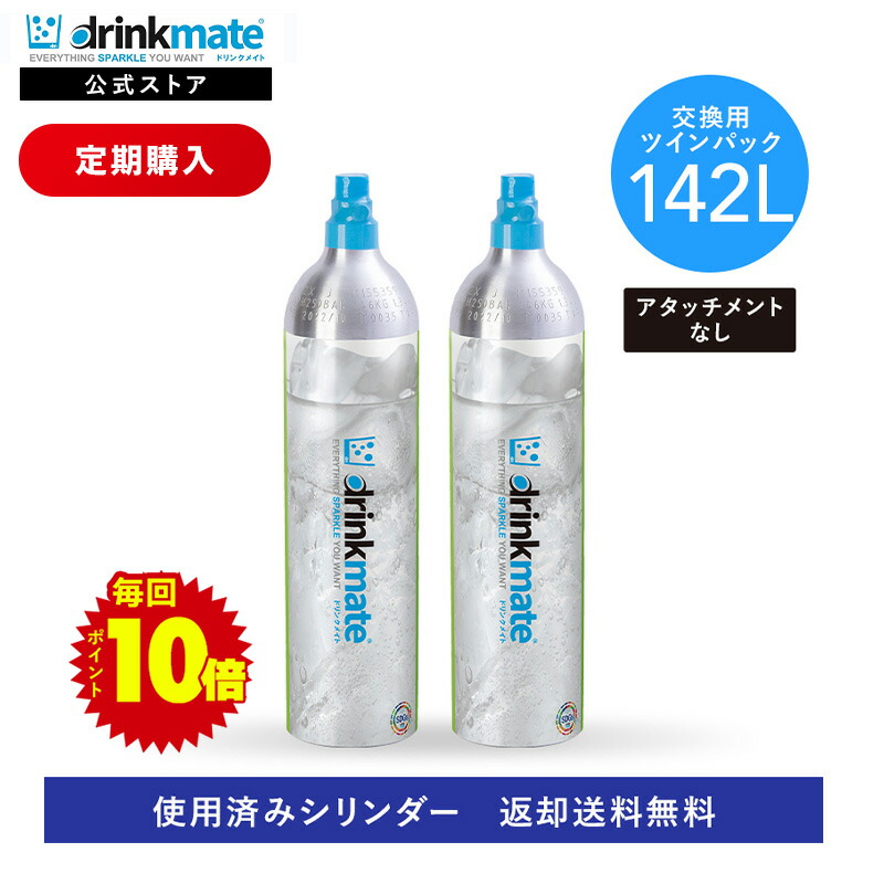 drinkmate 【定期購入・ずっとポイント10倍】【回収送料無料】2本