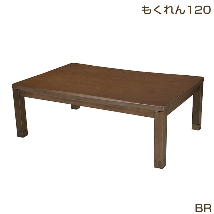 こたつ こたつテーブル おしゃれ こたつ台 コタツ 炬燵 120幅 継脚付