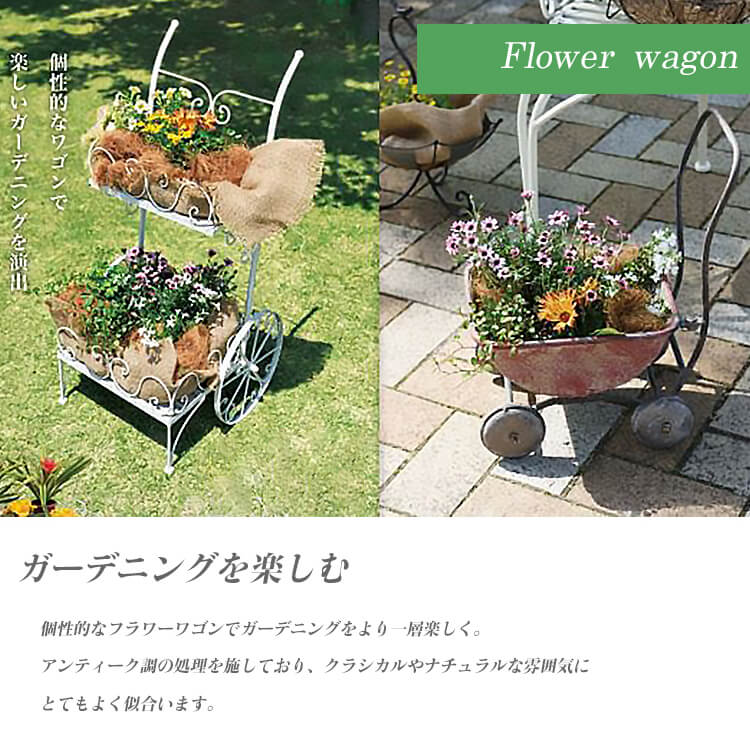 フラワースタンド フラワーワゴン ガーデニング 庭 園芸 馬車