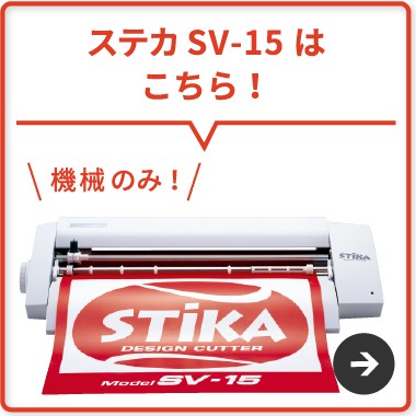 カッティング&プリンターの専門店ユーロポート - ステカ SV-15｜Yahoo