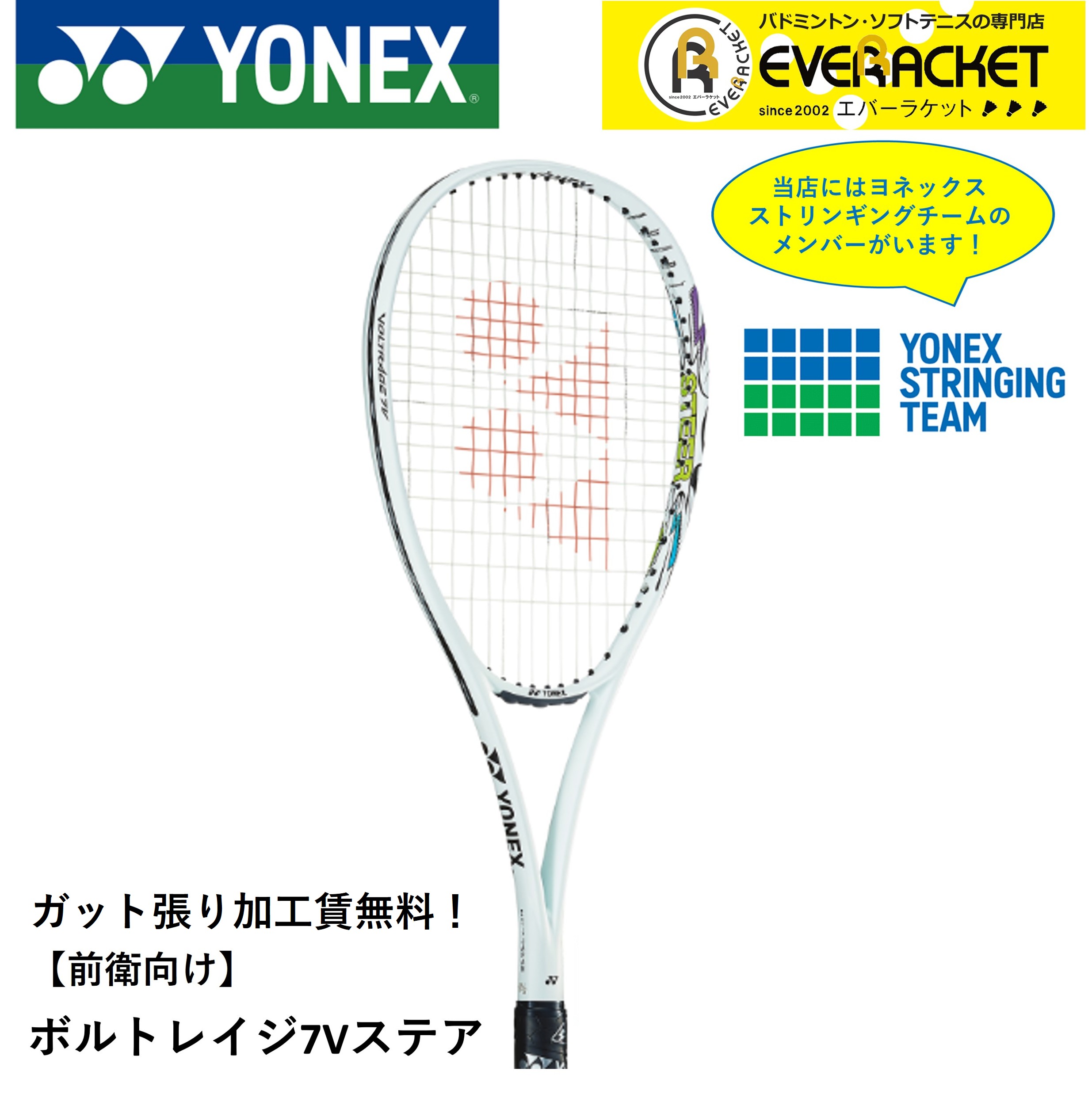 YONEX（ヨネックス） 【ガット張り加工賃無料】【前衛用】YONEX