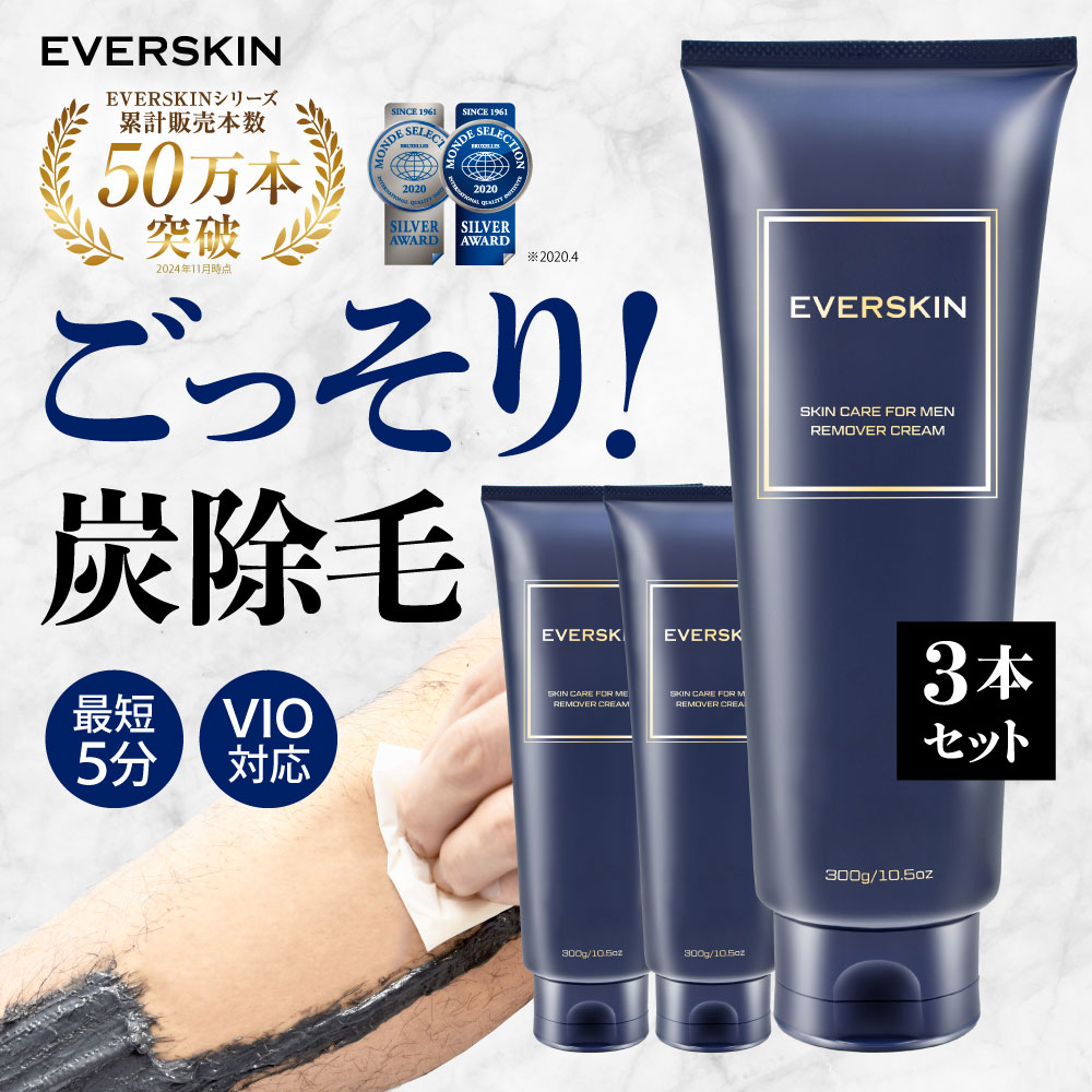 EVERSKIN 除毛クリーム VIO対応 脱毛クリーム 3本セット 炭配合 モンド