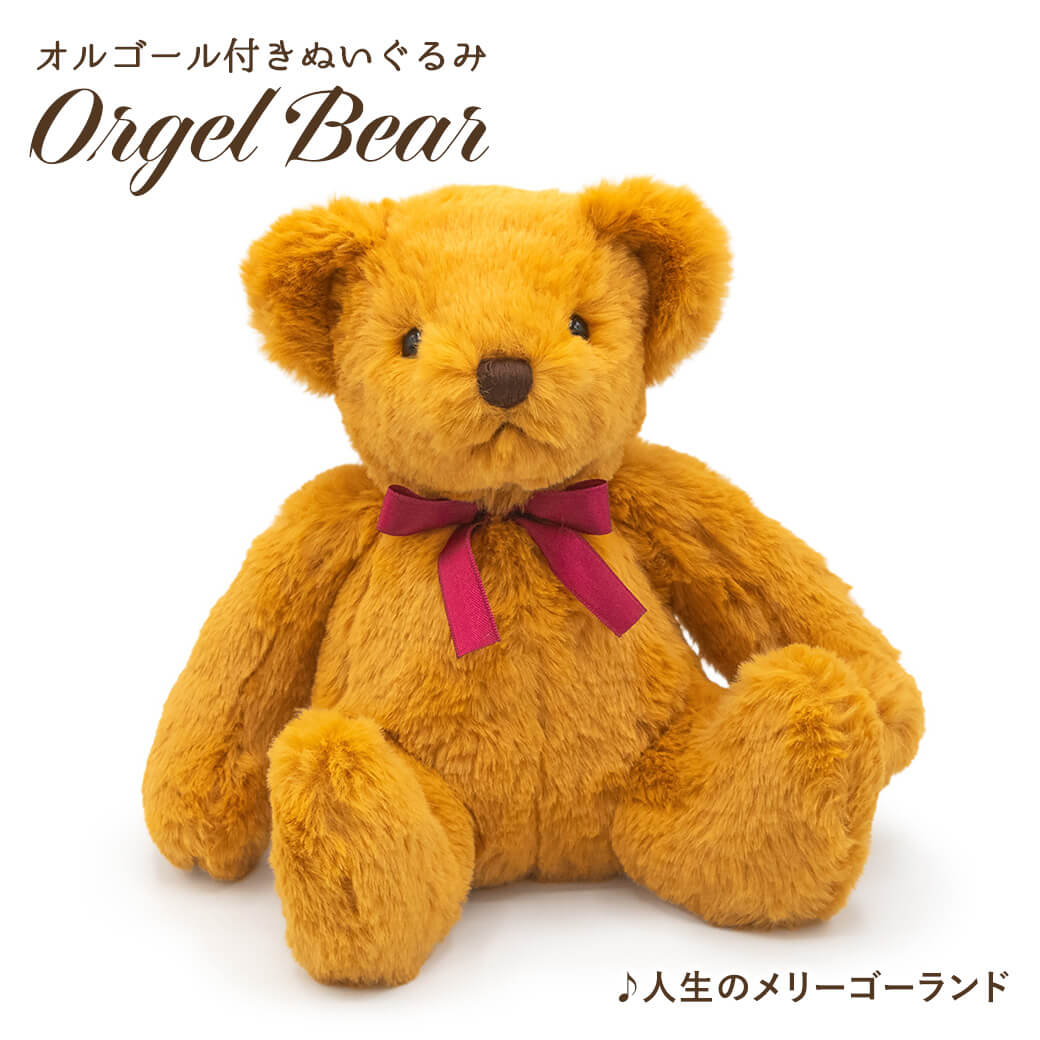 ぬいぐるみ オルゴールベア くま 音楽 ありがとう いきものがかり