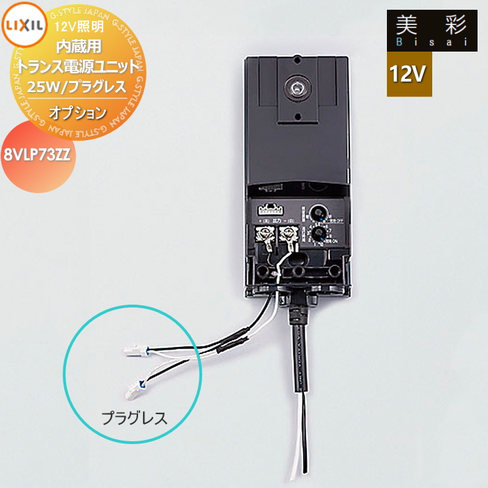 LIXIL リクシル 12V照明 美彩 12Vオプション 内蔵用トランス電源