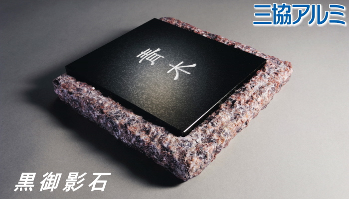 表札 三協アルミ 三協立山 黒御影石 壁付け専用 I-3 赤ミカゲ 180角
