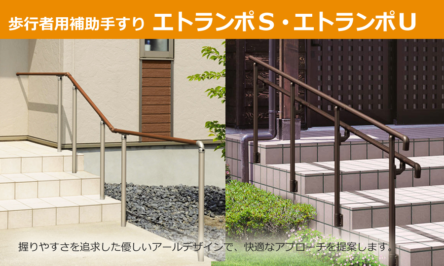部品】 歩行者用補助手すり 三協アルミ エトランポS1型 フリー支柱