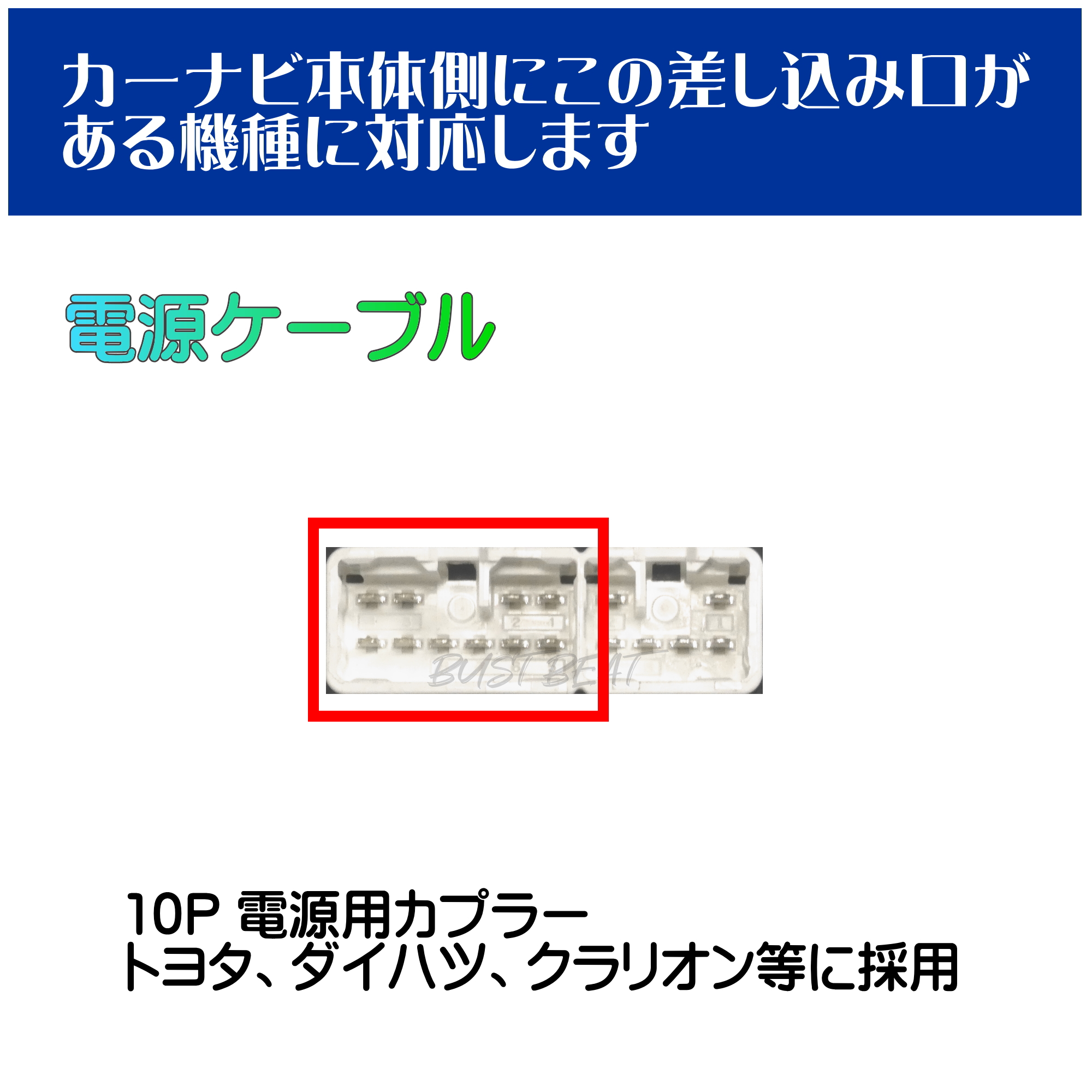BUST BEAT トヨタ 純正 NSZT-Y68T 対応 10P 中継コネクター 電源