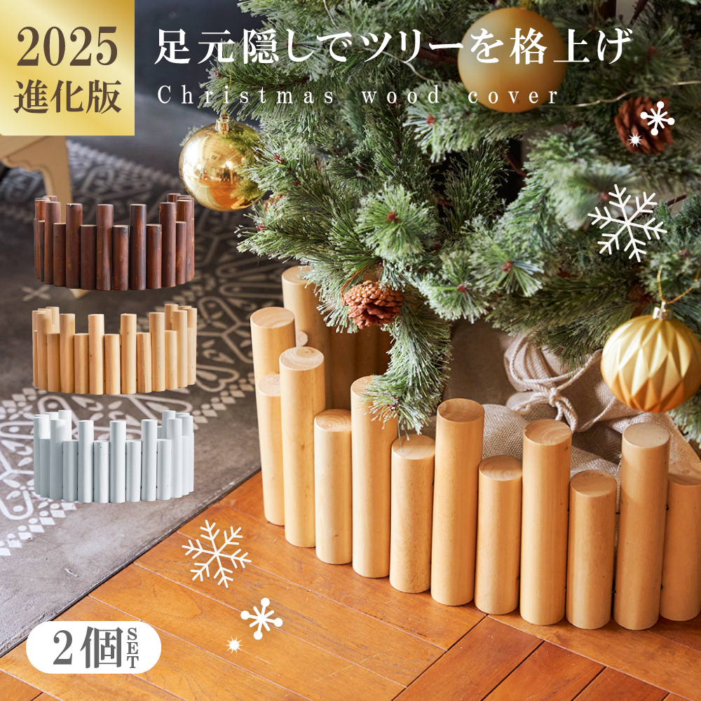 クリスマスツリー 足元 隠し 1個入り 足隠し 木 足元隠し ウッドカバー