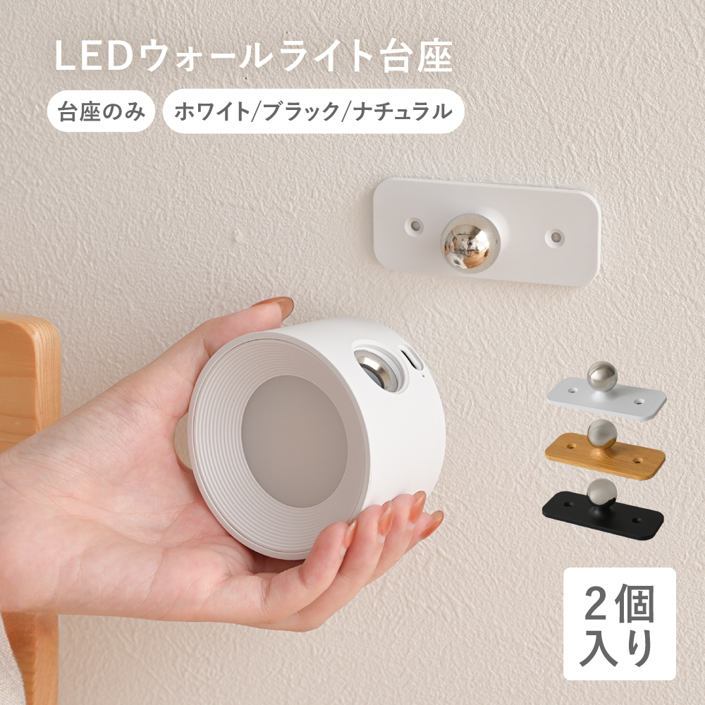 ライト台座のみ 2個入り 台座 ウォールライト LEDライト ブラケット