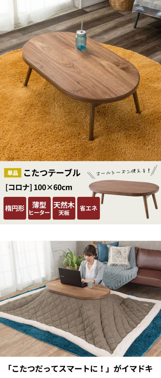 こたつ テーブル 楕円形 幅100x60cm 高さ36cm 天然木製 折りたたみ