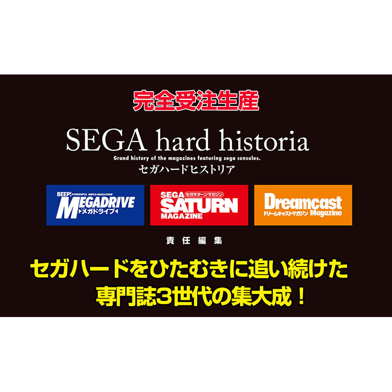 セガ（SEGA） セガハードヒストリア BEEP!メガドライブ セガサターン
