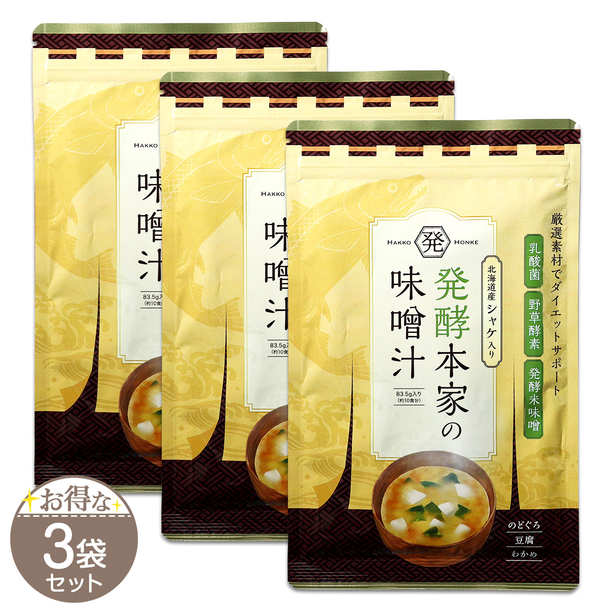 3袋セット 】 発酵本家の味噌汁 83.5g 約10食分 和心本舗 インスタント