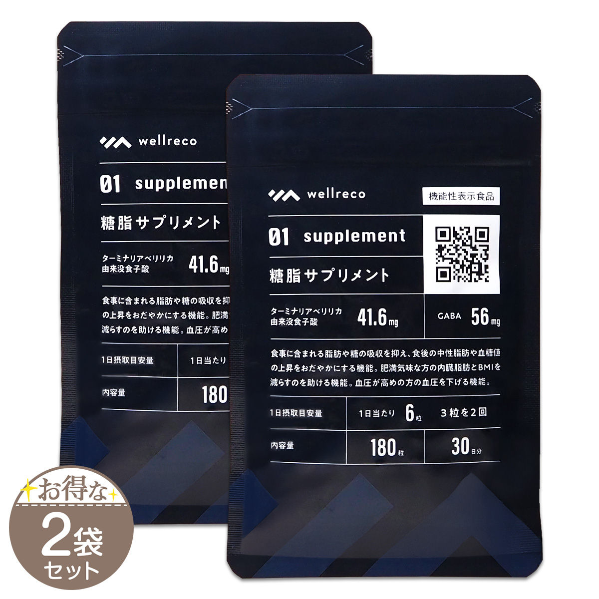 2袋セット 】 wellreco ウェルレコ 糖脂サプリメント 45g 250mg×180粒