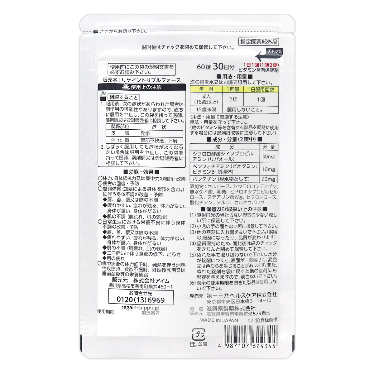 第一三共ヘルスケア リゲイン トリプルフォース 60錠入り メール便送料