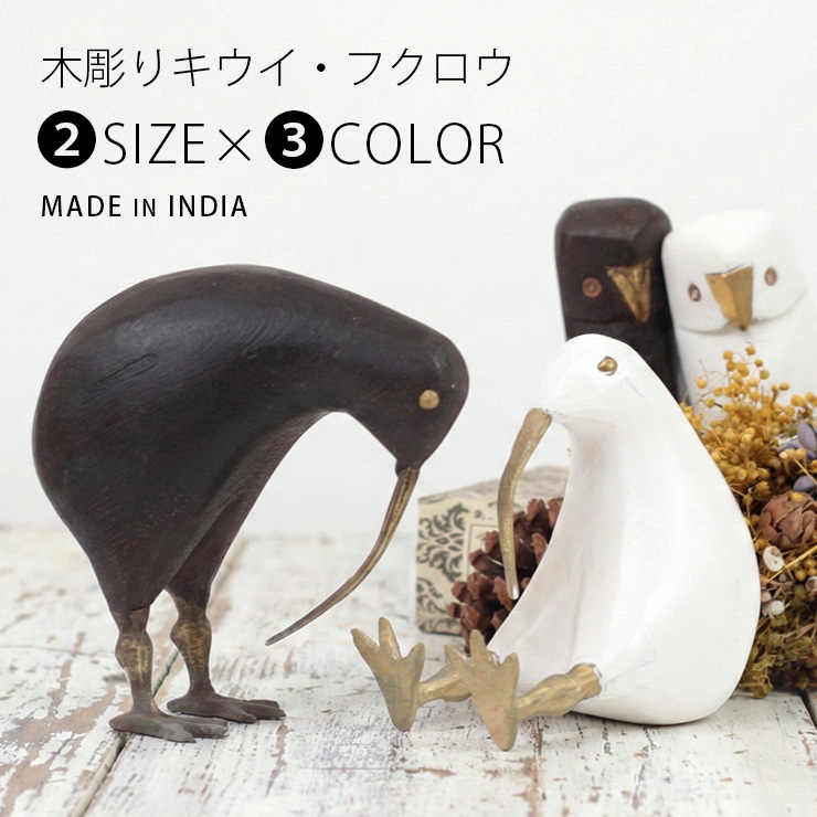 オブジェ 木製 置物 木彫り 置き物 インテリア 雑貨 飾り 鳥 キウイ