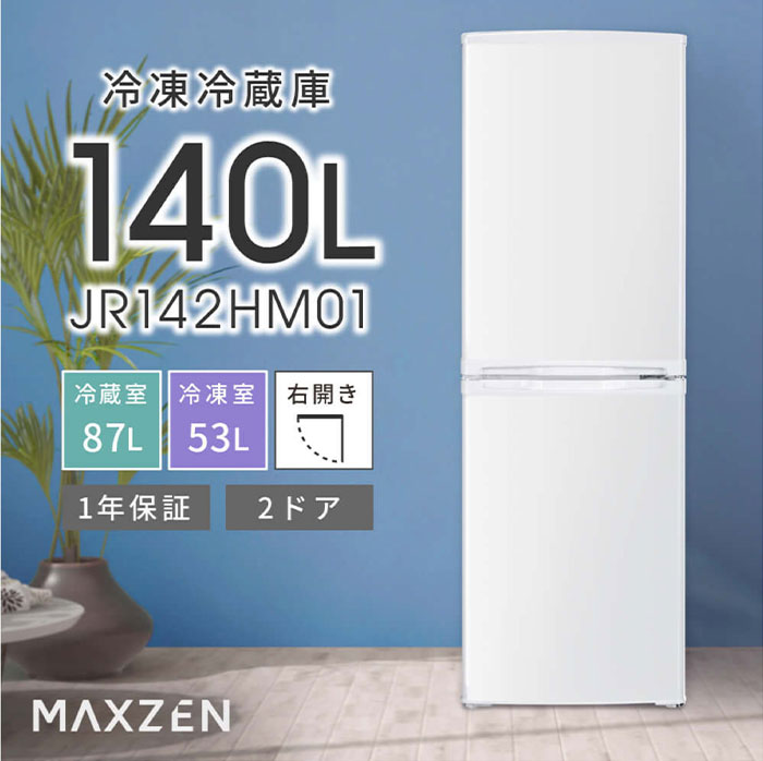 MAXZEN（マクスゼン） 140L 2ドア冷凍冷蔵庫 右開き JR142HM01WH