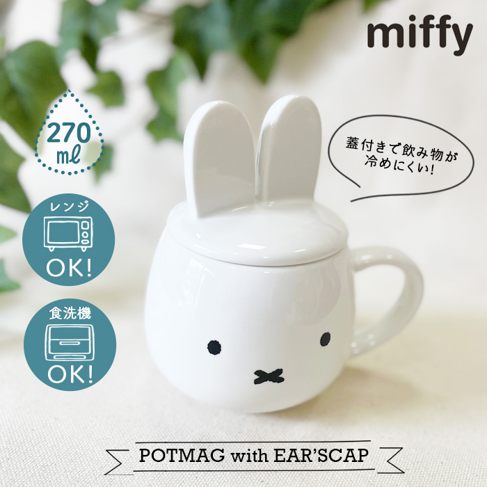 ミッフィー耳つき蓋のマグカップ ミッフィー おしゃれ シンプル