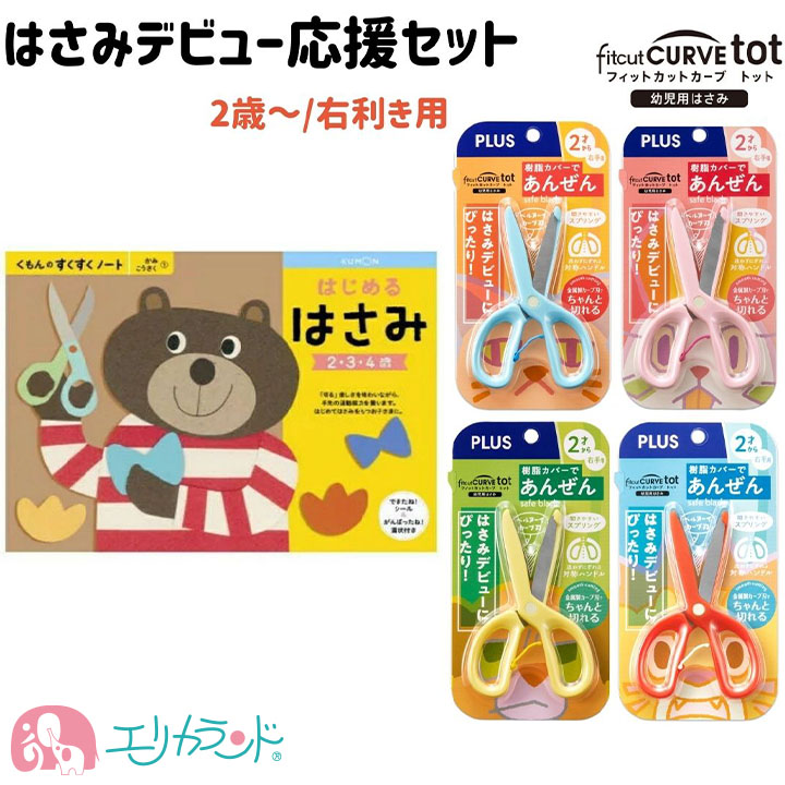 プラス くもん はじめるはさみ 2点セット 子供 右利き 2歳から 安全