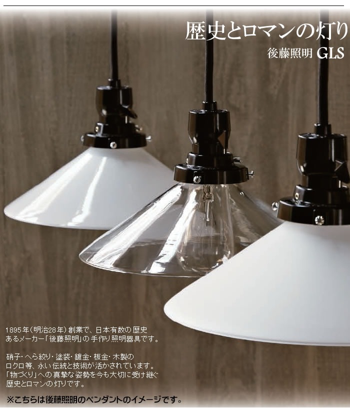 後藤照明 GLF-3475X ペンダントライト 電球別売 キーソケット キー