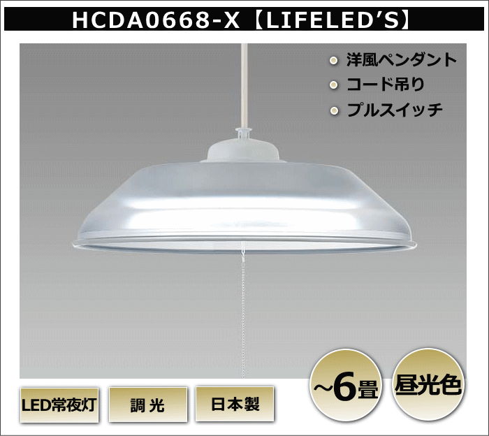 ホタルクス ホタルクス(NEC) HCDA0668-X LEDペンダントライト 6畳