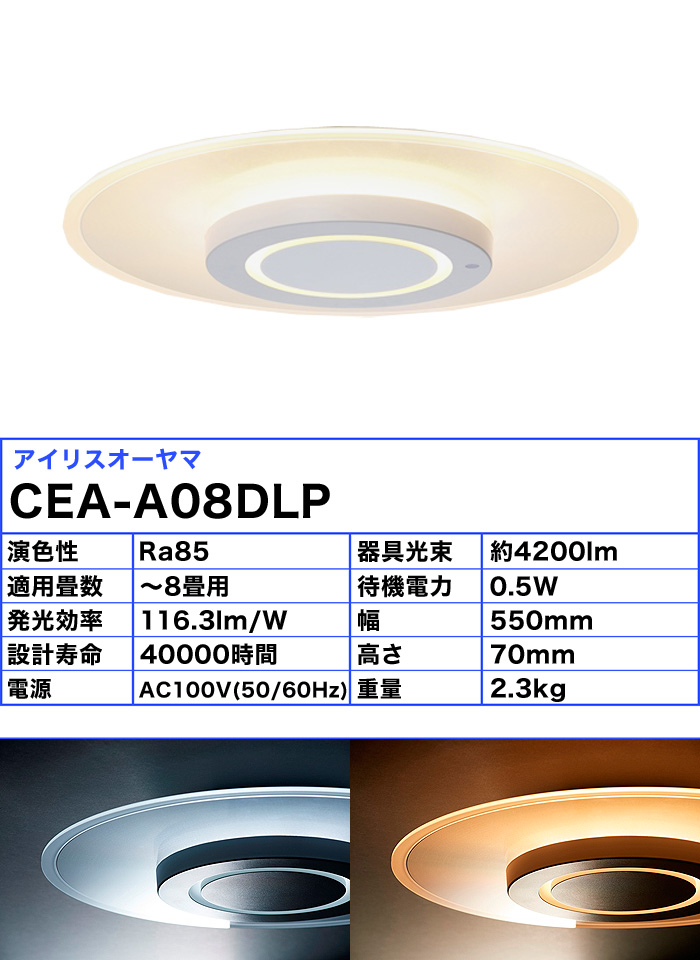 IRIS OHYAMA（アイリスオーヤマ） CEA-A08DLP LEDシーリングライト 8畳