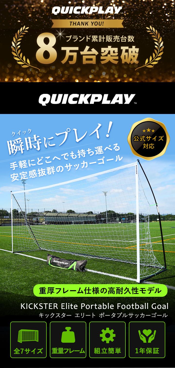 QUICKPLAY（クイックプレイ） 組み立て式 ポータブル サッカーゴール