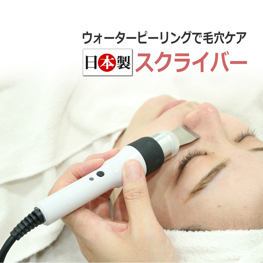 タカラベルモント 日本製 エステ業務用 スクライバー Exfoliater