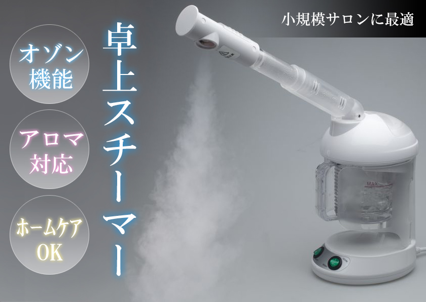 エステ業務用 オゾン 卓上スチーマー（アロマ対応） : エステの時間