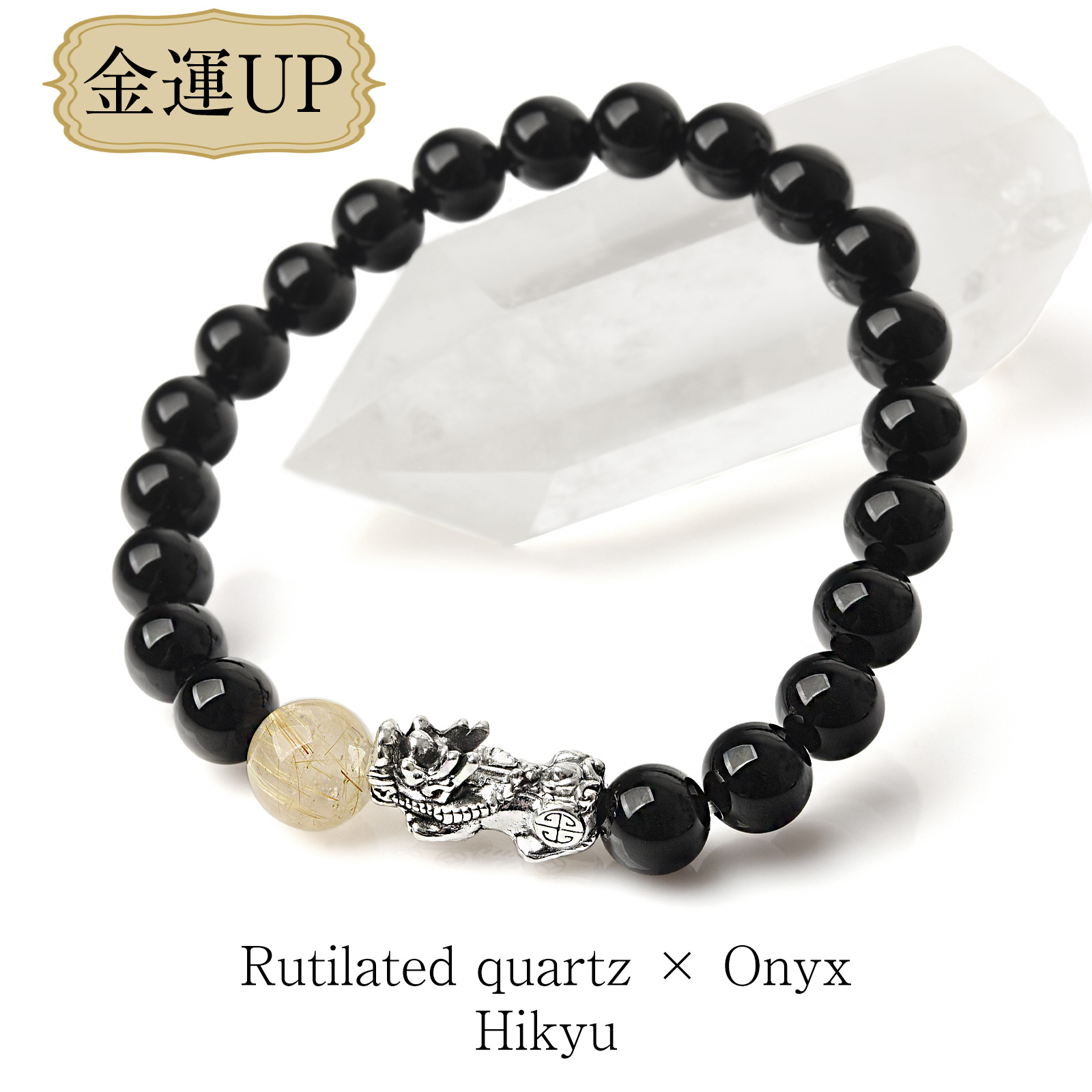 ブレスレット パワーストーン 天然石 ルチルクオーツ オニキス 貔貅 ひ
