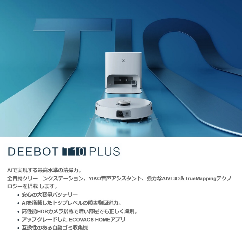 DEEBOT エコバックス T10 PLUS ロボット掃除機 自動ゴミ収集 水拭き