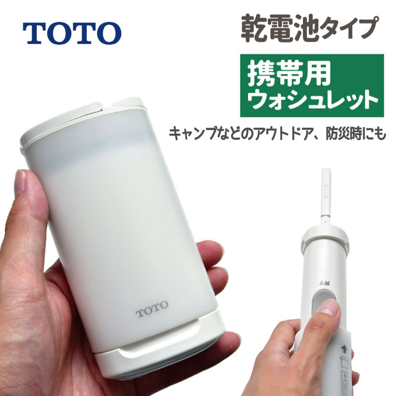 ウォシュレット 携帯用 TOTOトラベルウォシュレット 送料無料 乾電池