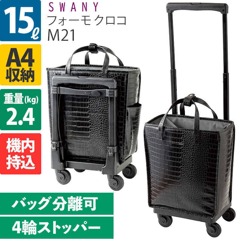 スワニー D-524 フォーモクロコ M21 15L 4輪ストッパー ソフトキャリー
