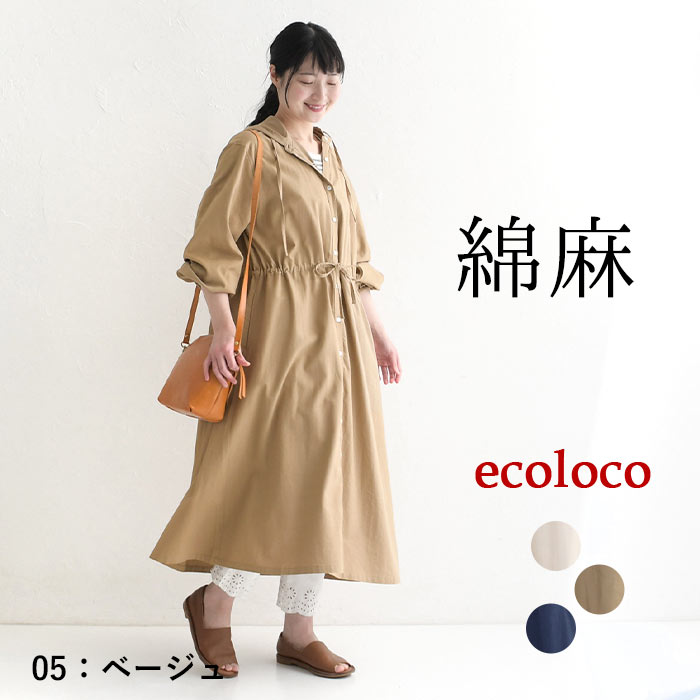 earth_eco_loco 綿麻 前開き フード付き コートワンピース 24SS0315