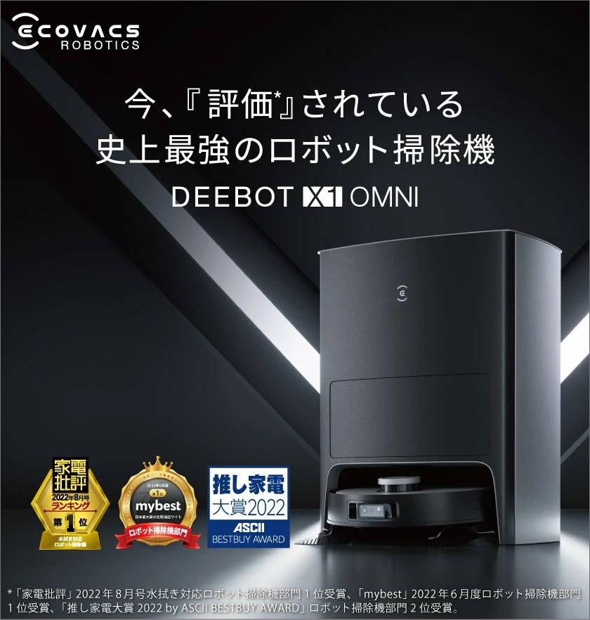 エコバックス DEEBOT X1 OMNI ロボット掃除機