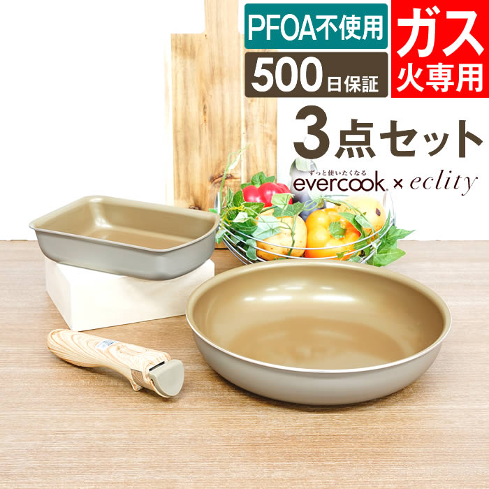 evercook フライパンセット エバークック ガス火専用 着脱式