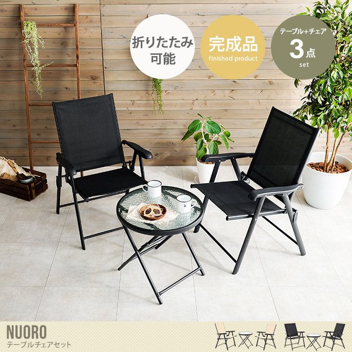 テーブルチェアセット ガーデン ベランピング グランピング